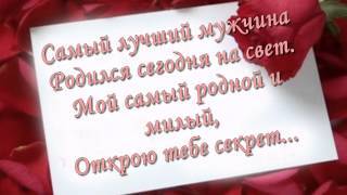 с днем рождения, любимый