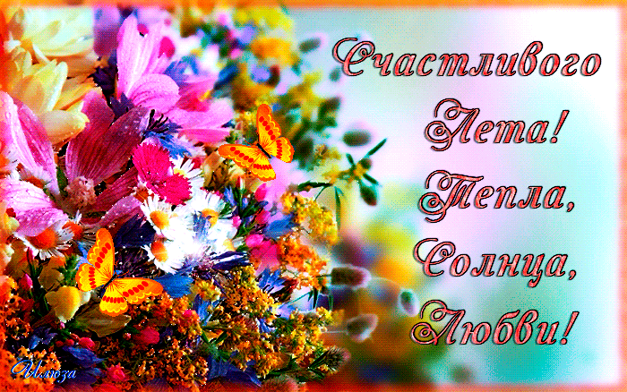 Открытки про лето