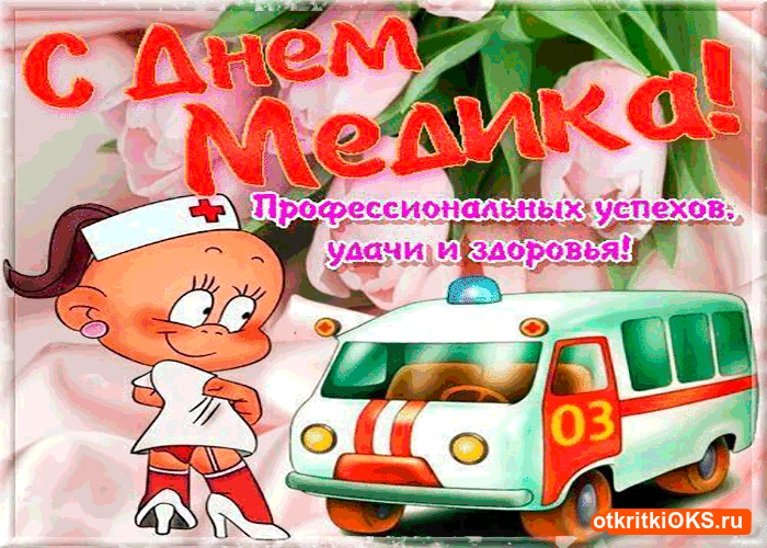 день медика. с днем медика. поздравляю с днем медицинского работника