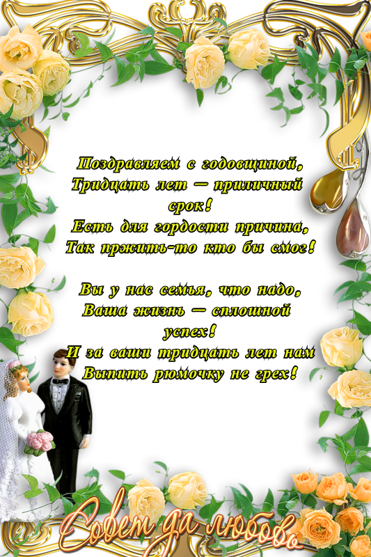 открытки на 30 лет свадьбы. жемчужная свадьба. поздравления с жемчужной свадьбой