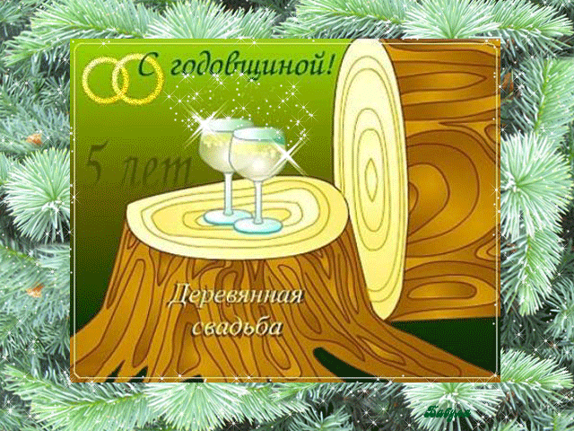 открытки на 5 лет свадьбы. деревянная свадьба. поздравления с деревянной свад...