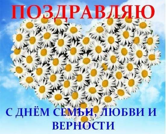 поздравления с днем семьи. моя семья. с днем семьи, любви и верности. поздрав...