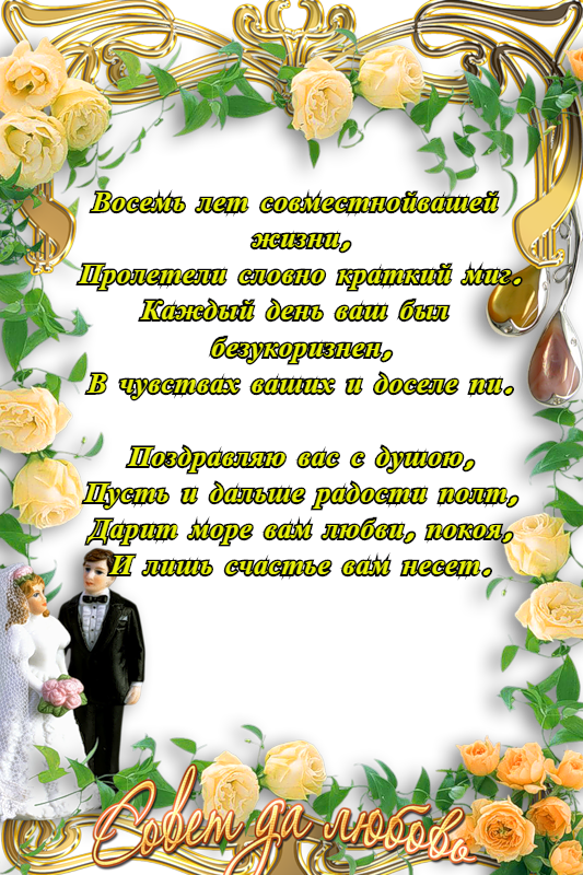 открытки на  8 лет свадьбы. жестяная свадьба. поздравления с жестяной свадьбой.