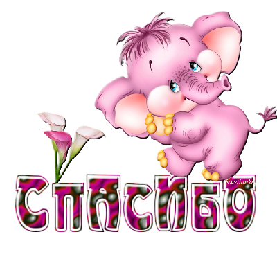 открытки спасибо, thank you, merci, благодарю тебя, большое спасибо