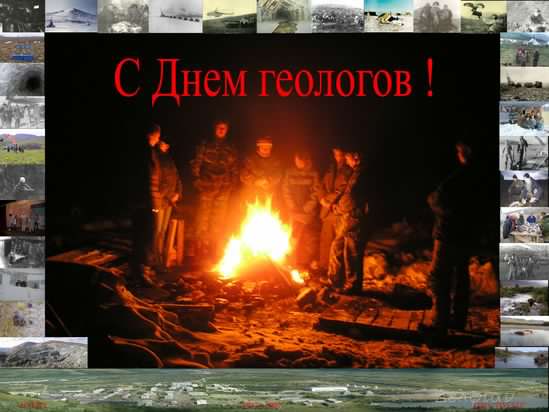 день геолога. открытки на праздник день геолога
