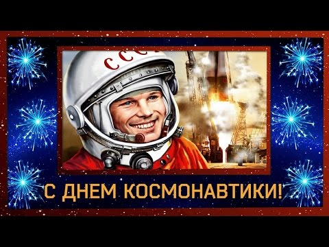 день космонавтики. с днем космонавтики. открытки к празднику день космонавтик...