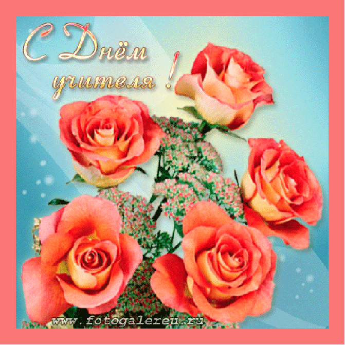 день учителя. с днем учителя. поздравляю с днем учителя. открытки к празднику день учителя