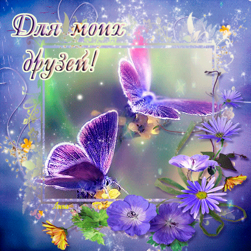 скачать открытки для друзей, приятные слова для друзей, спасибо друзья, 