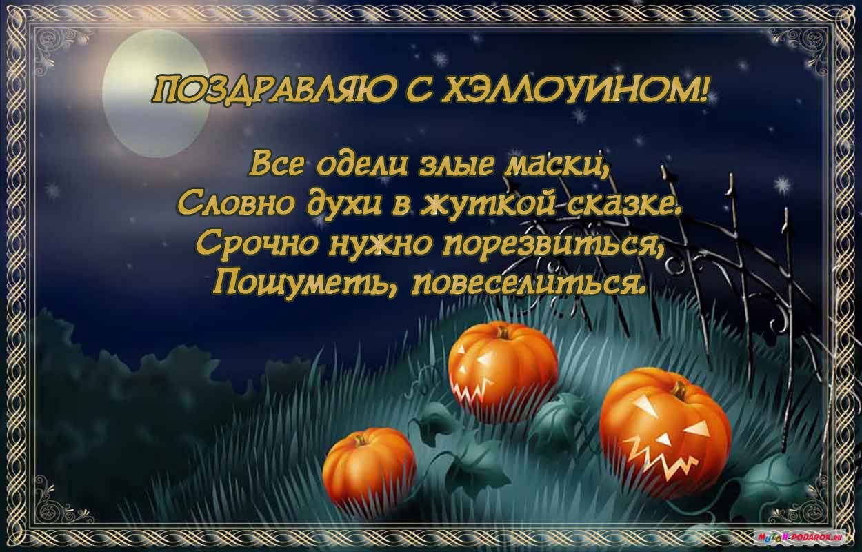 Открытки с 31 октября. Поздравление с Хэллоуином. Стихи на Хэллоуин. Пожелания на Хэллоуин. Поздравления СХЭЛЛУИНОМ.