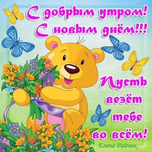 доброе утро. открытки с добрым утром. с добрым утром. желаю доброго утра