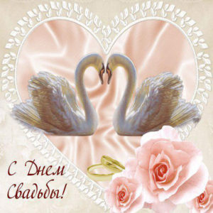 поздравляю с бракосочетанием. счастливой семейной жизни==description=открытки...