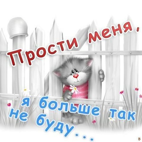 прости. прости меня. открытки прости. прости пожалуйста. прости меня пожалуйста. ты меня простишь? извини пожалуйста. давай помиримся. прости я больше так не буду