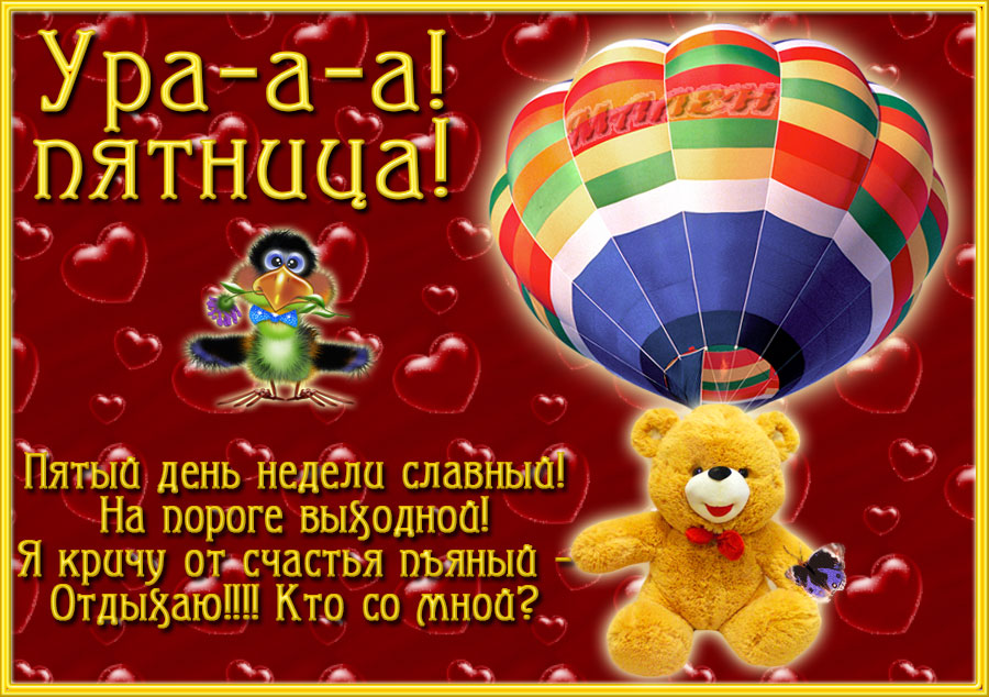 Открытки про пятницу
