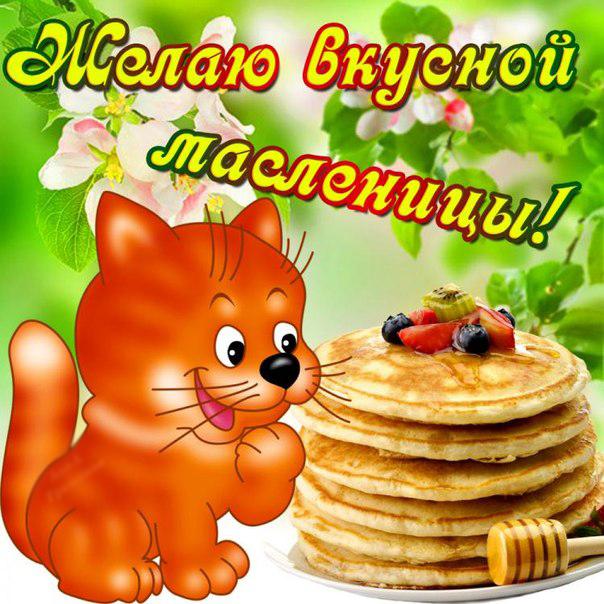 открытки с масленицей. пожелания к празднику. блинчики. чучело. весна идет