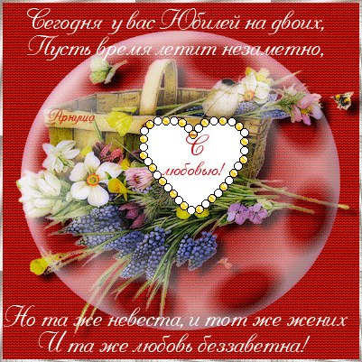 открытки на 40 лет свадьбы. рубиновая свадьба. поздравления с рубиновой свадь...