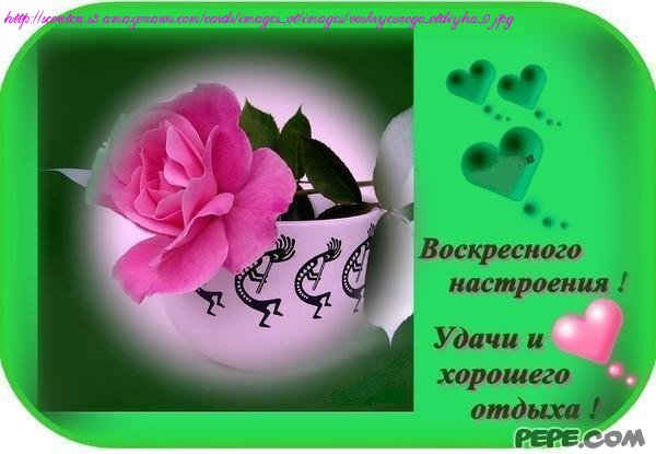 Счастливого воскресенья