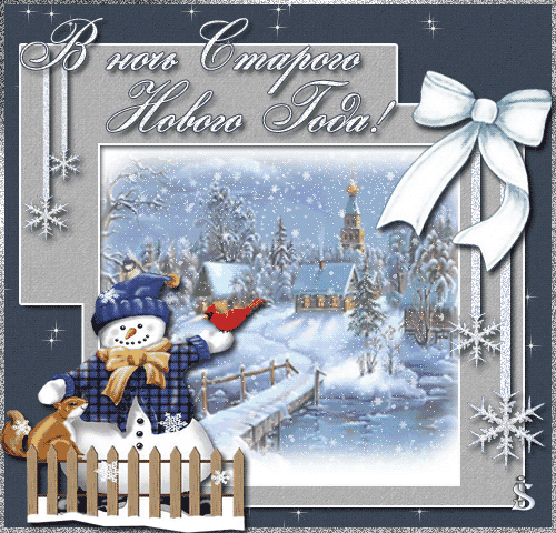 открытки на старый новый год. 14 января. пожелания в старый новый год
