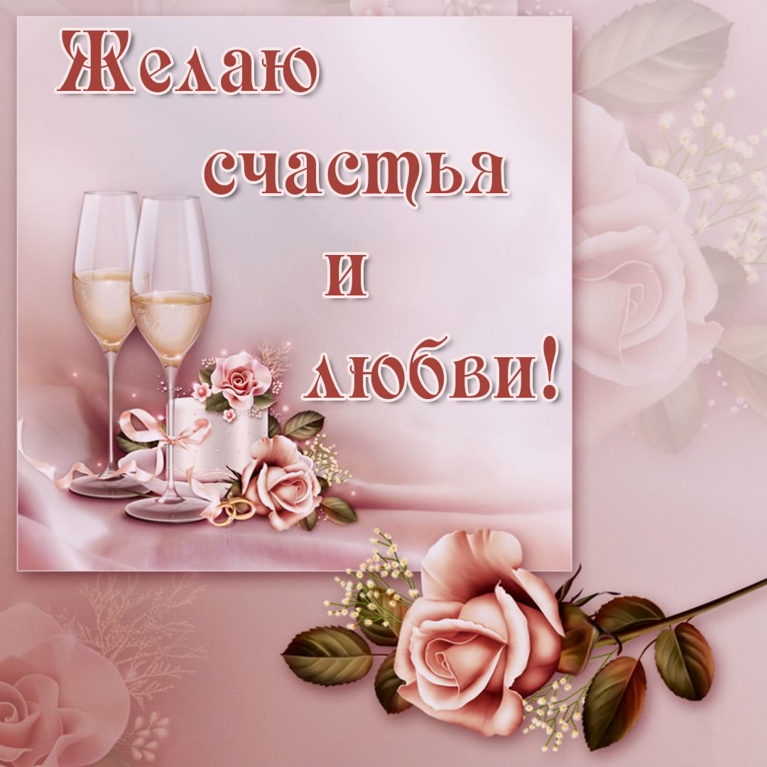 счастья. открытки с пожеланием счастья