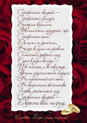 открытки на 25 лет свадьбы. серебряная свадьба. поздравления с серебряной сва...