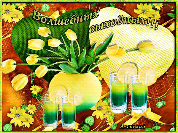 Приятных выходных