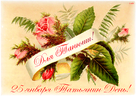 Татьянин день. с днем Татьяны. открытки ко дню Татьяны. поздравления на день ...
