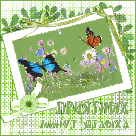 отдохни. удачного отдыха. пришло время отдохнуть. пора расслабиться. приятног...