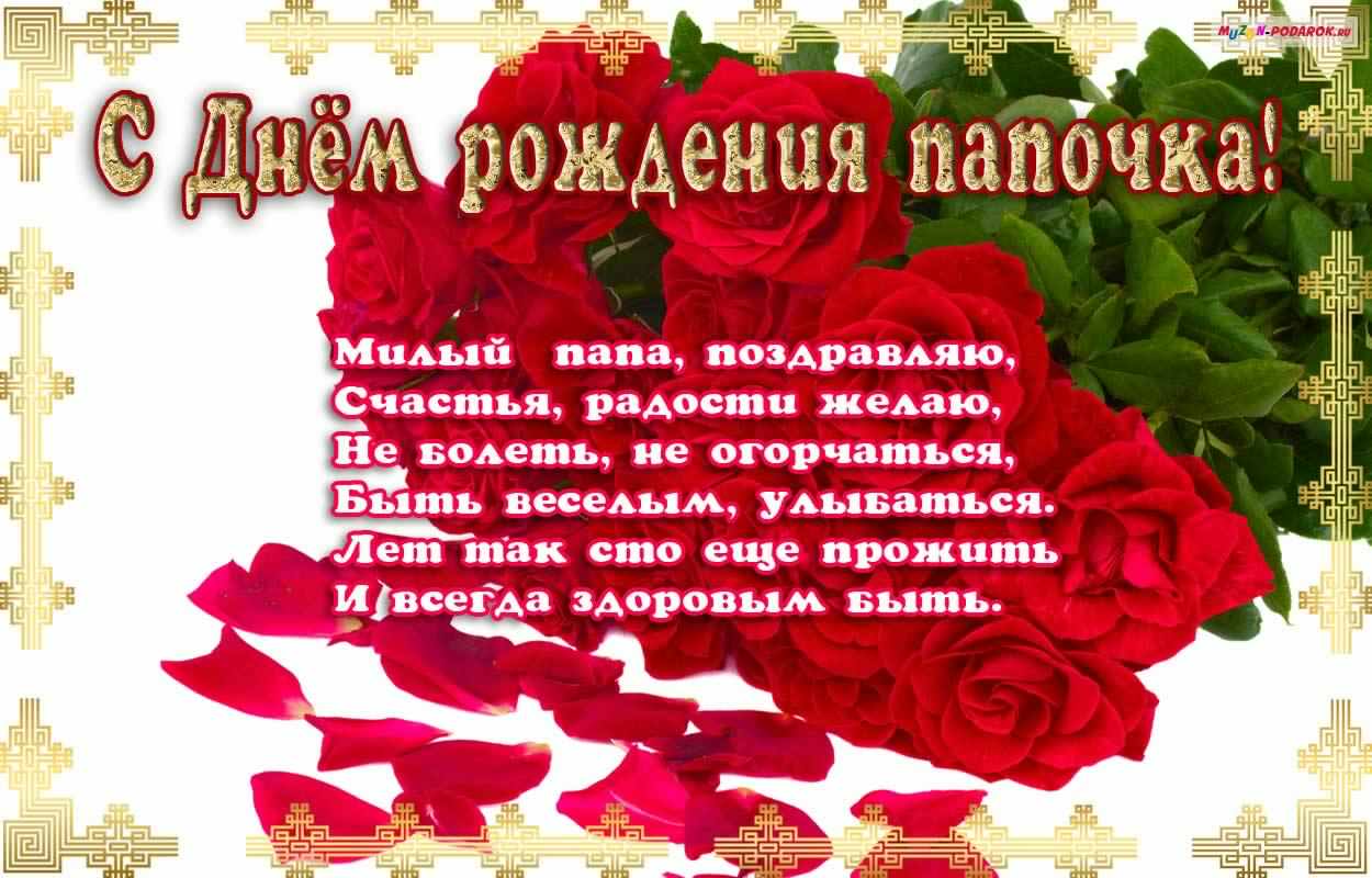 папа, с днем рождения.