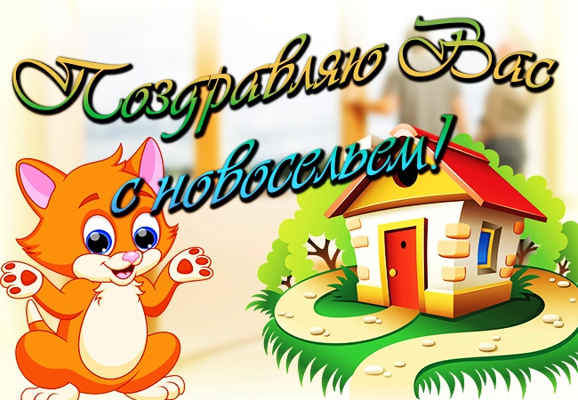 с новосельем. открытки на новоселье. поздравляю с новосельем