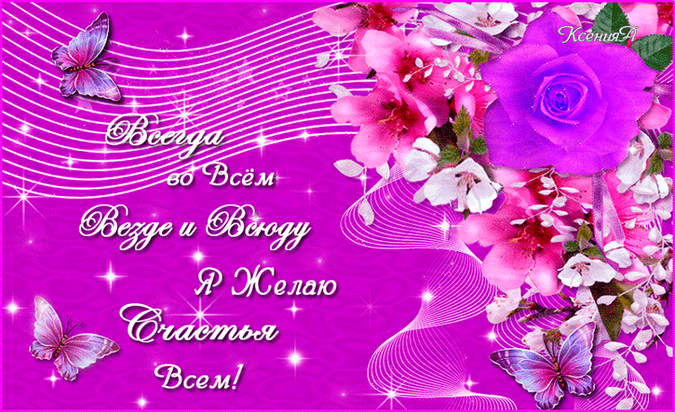 счастья. открытки с пожеланием счастья