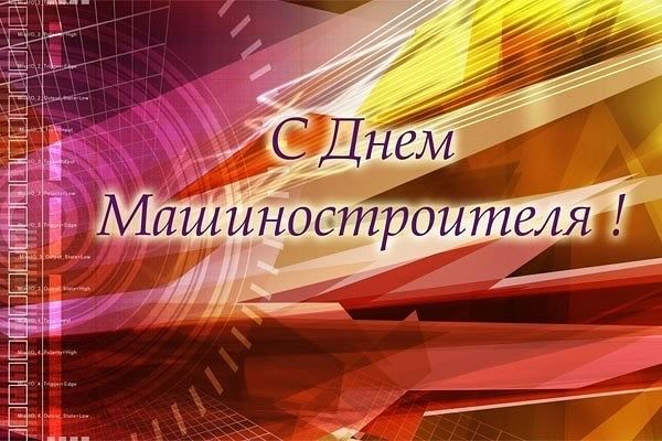 день машиностроителя. с днем машиностроителя. открытки к празднику день машиностроителя. пожелания и поздравления в день машиностроителя. с праздником машиностроителя