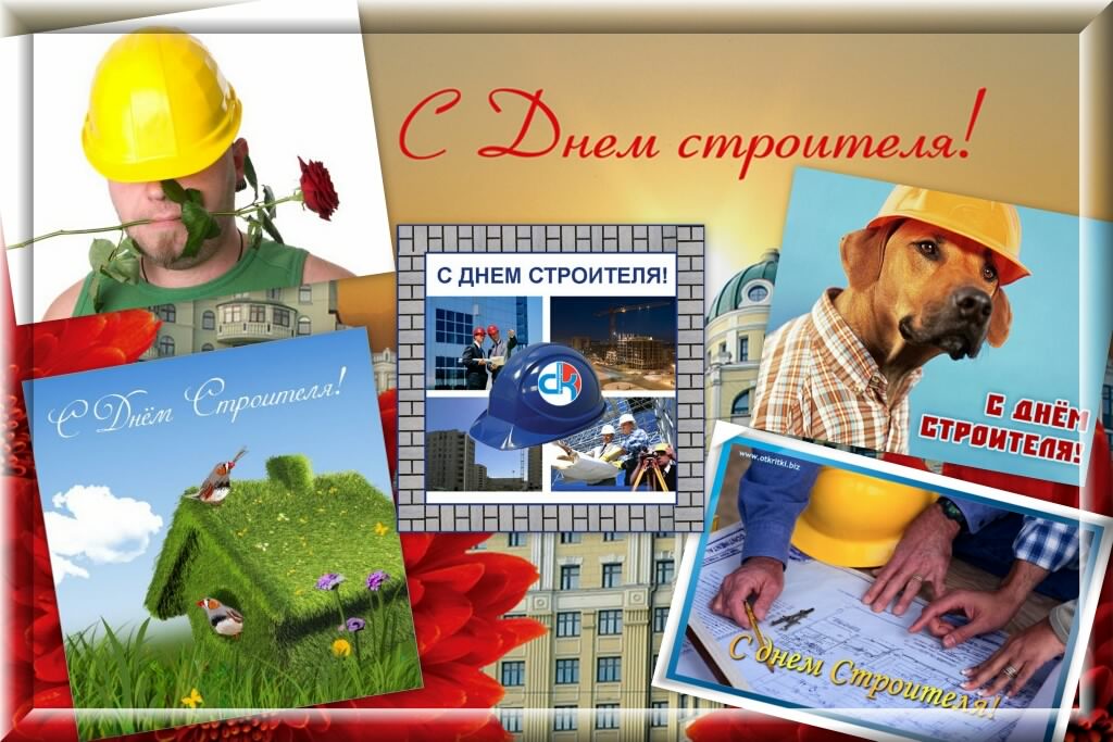 день строителя. с днем строителя. поздравляю с днем строителя. пожелания в день строителя. открытки к празднику день строителя.