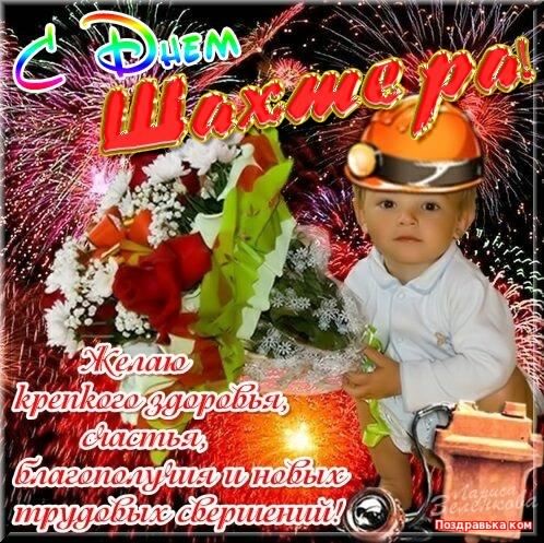день шахтера. с днем шахтера. поздравляю с днем шахтера. 