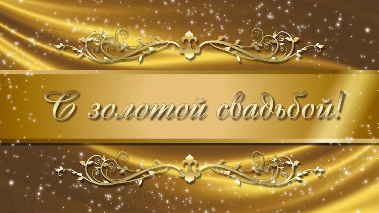 открытки на 50 лет свадьбы. золотая свадьба. поздравления с золотой свадьбой.