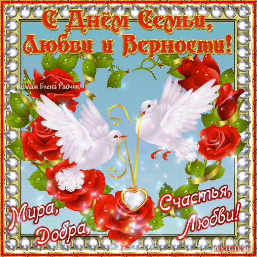 поздравления с днем семьи. моя семья. с днем семьи, любви и верности. поздрав...