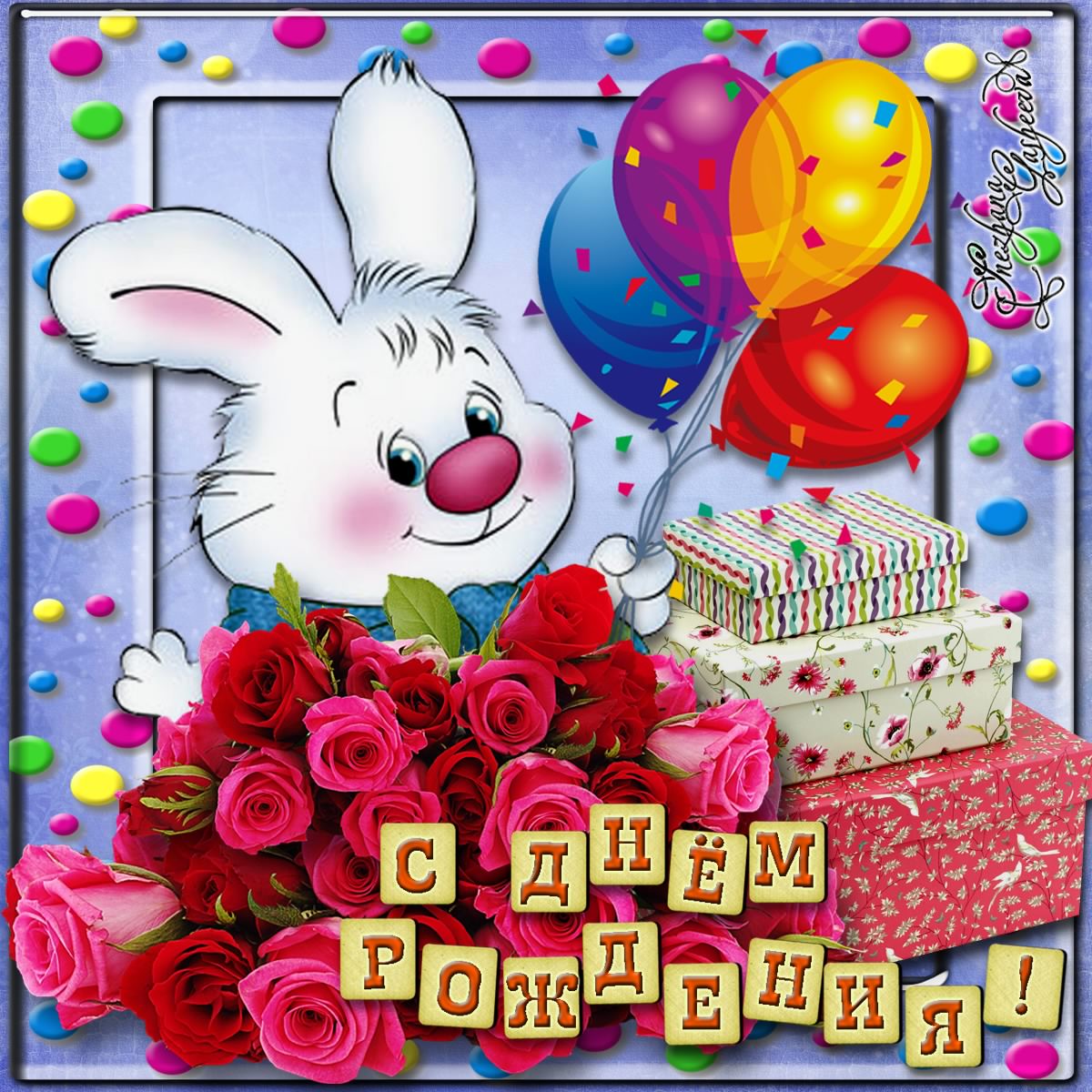 скачать открытки с днем рождения ребенку, открытки на день рождения девочке, ...