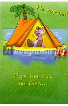 не грусти. не скучай. все будет хорошо. улыбнись. все пройдет