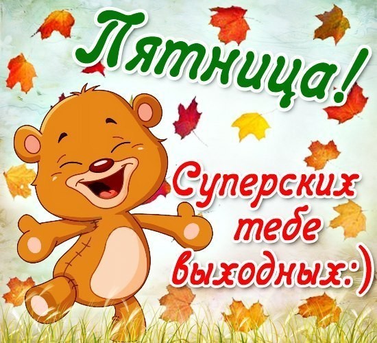 Приятных выходных