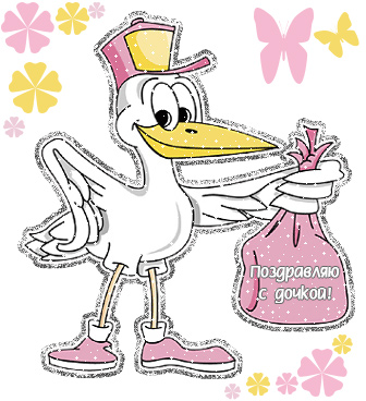 ткрытки с рождением доченьки. поздравляю с рождением дочери.