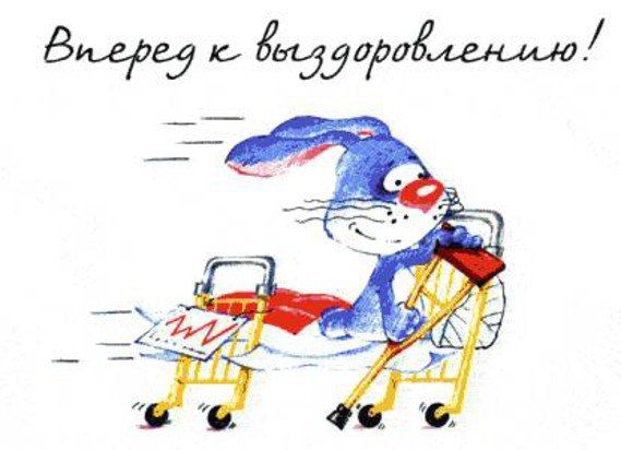 выздоравливай. желаю скорейшего выздоровления. не болей