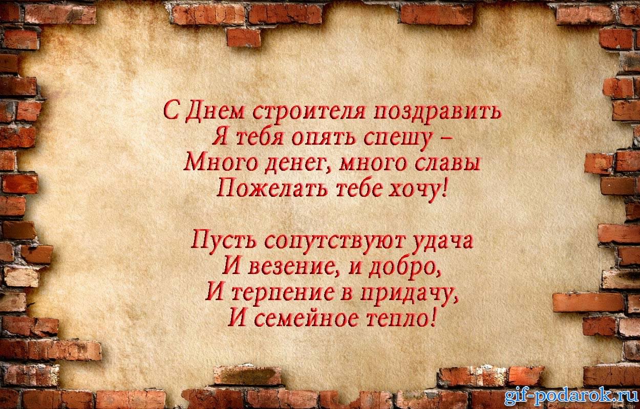 день строителя. с днем строителя. поздравляю с днем строителя. пожелания в день строителя. открытки к празднику день строителя.