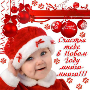 новый год. поздравления с новым годом. с наступающим новым годом