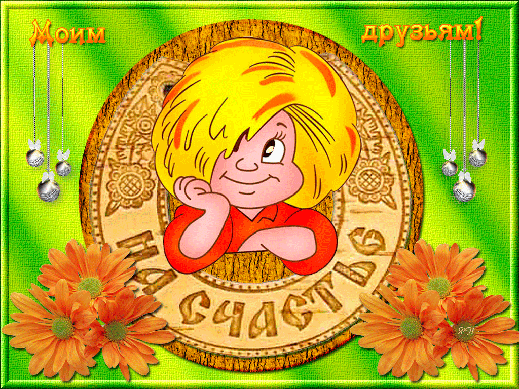 скачать открытки для друзей, приятные слова для друзей, спасибо друзья, 