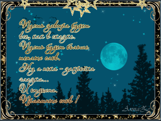 спокойной ночи. открытки с пожеланием спокойной ночи. приятных снов. сладких снов. приятных сновидений. доброй ночи. нежных снов. волшебных снов. спите сладко 