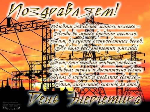 день энергетика. открытки с праздником день энергетика. поздравляю с днем энергетика