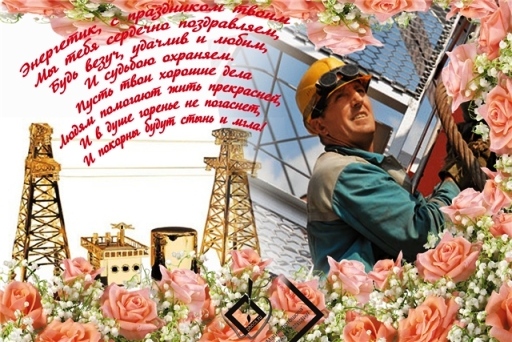 день энергетика. открытки с праздником день энергетика. поздравляю с днем энергетика
