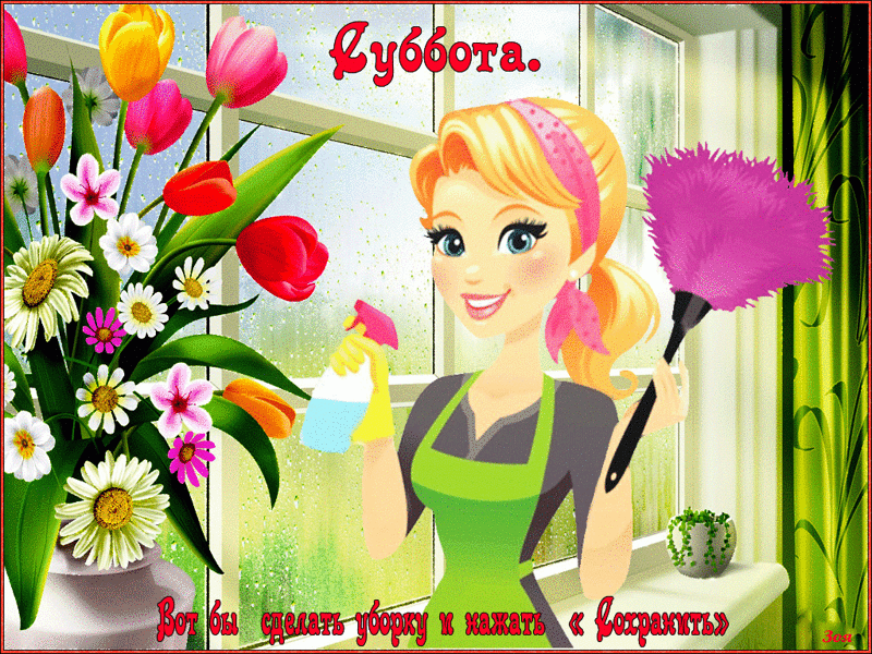 Хорошего субботнего дня