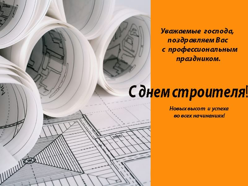 день строителя. с днем строителя. поздравляю с днем строителя. пожелания в день строителя. открытки к празднику день строителя.