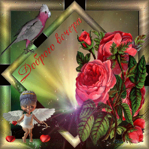 добрый вечер. приятного вечера. доброго вам вечера. хорошего вечера. приятног...