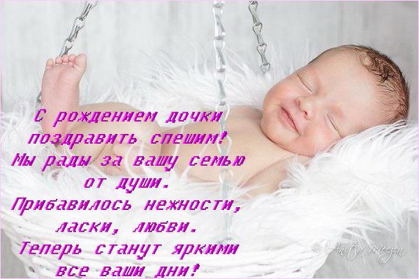 ткрытки с рождением доченьки. поздравляю с рождением дочери.