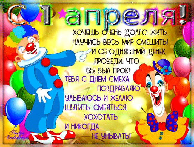 открытки на 1 апреля. приколы на день дурака. поздравления. смех. приколы